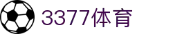 3377体育-权威体育赛事平台-中国官方网站